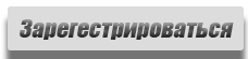 Регистрация